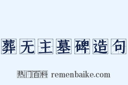 葬无主墓碑造句是什么意思的图片